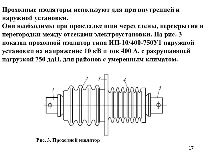 Проходные изоляторы используют для при внутренней и наружной установки. Они необходимы при