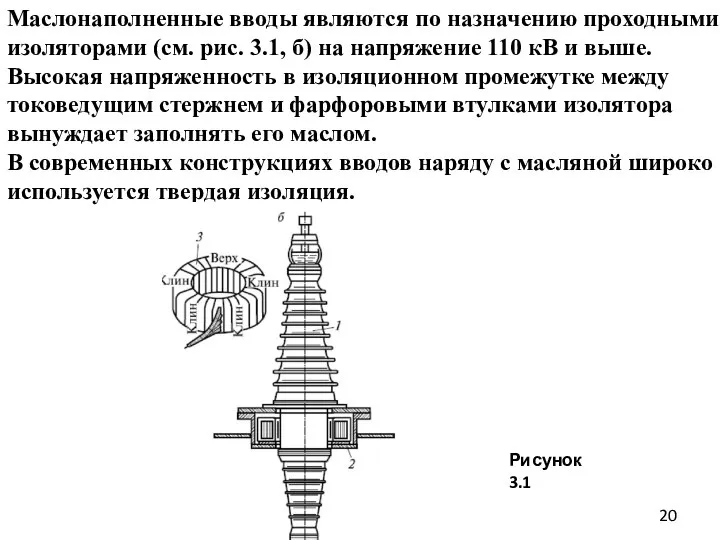 Маслонаполненные вводы являются по назначению проходными изоляторами (см. рис. 3.1, б) на