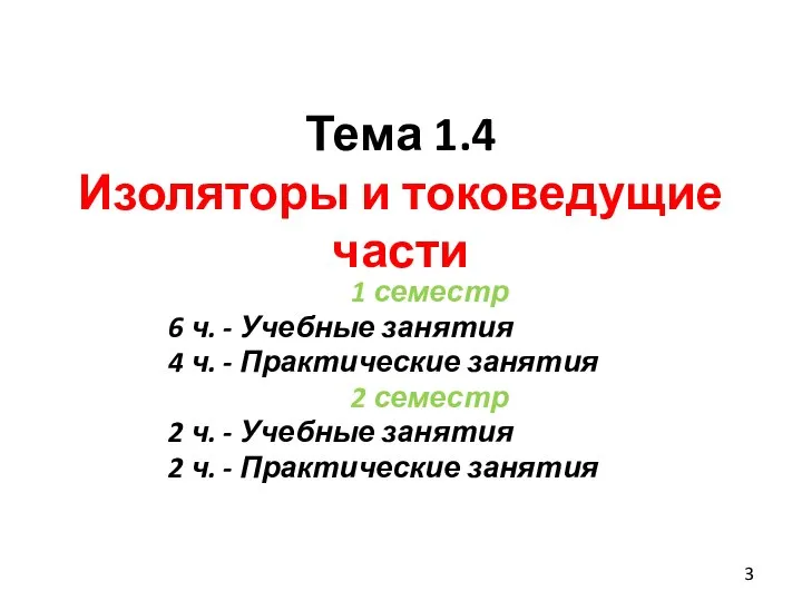 Тема 1.4 Изоляторы и токоведущие части 1 семестр 6 ч. - Учебные