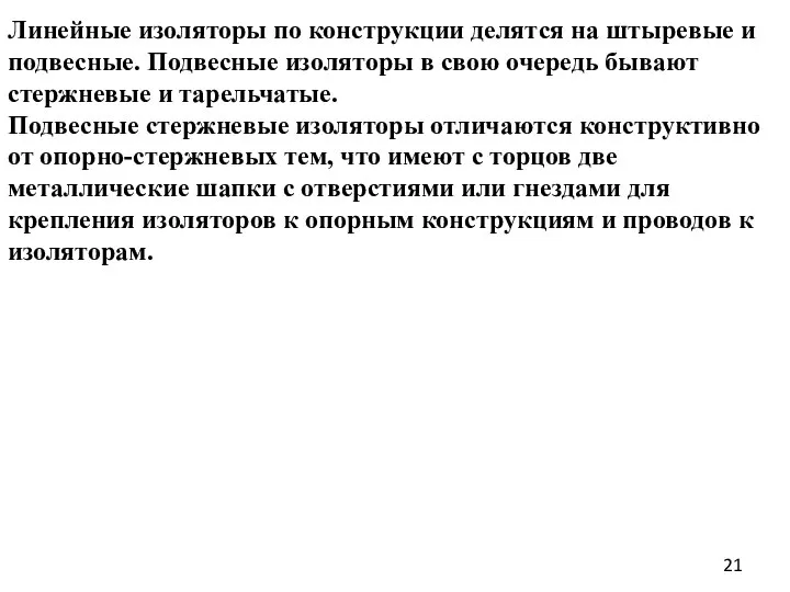 Линейные изоляторы по конструкции делятся на штыревые и подвесные. Подвесные изоляторы в