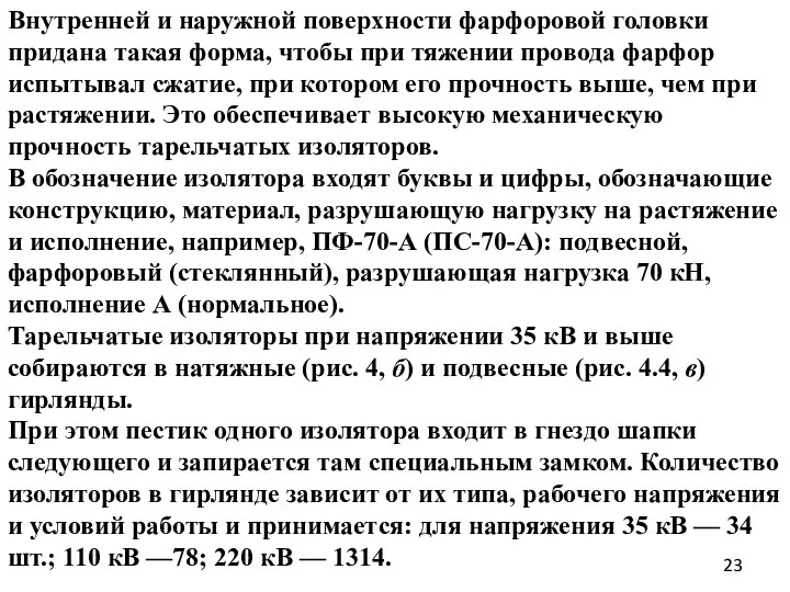 Внутренней и наружной поверхности фарфоровой головки придана такая форма, чтобы при тяжении