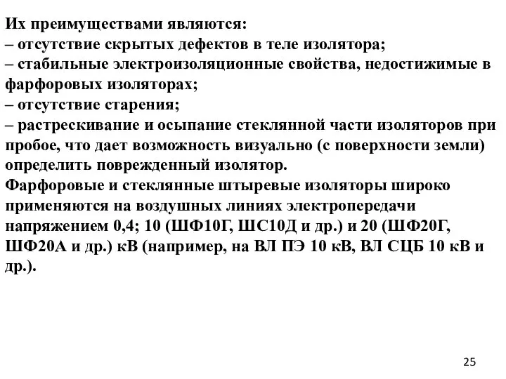 Их преимуществами являются: – отсутствие скрытых дефектов в теле изолятора; – стабильные