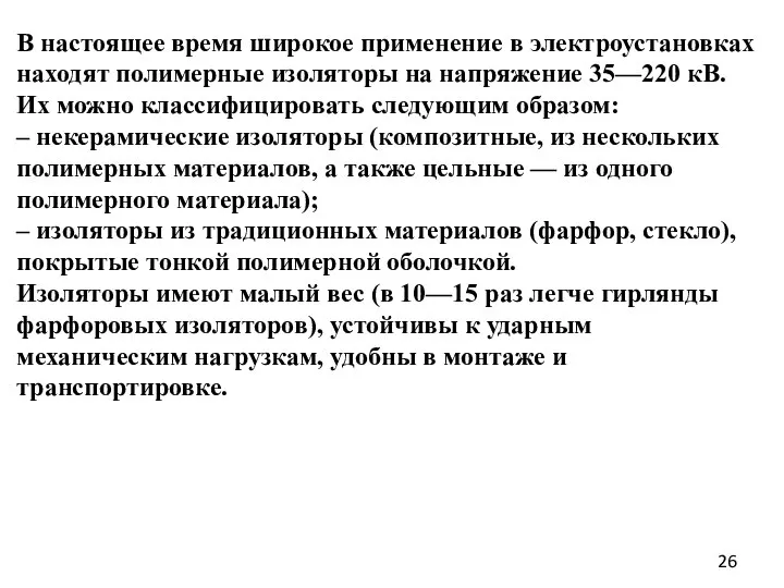 В настоящее время широкое применение в электроустановках находят полимерные изоляторы на напряжение