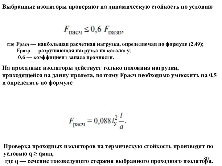 Выбранные изоляторы проверяют на динамическую стойкость по условию где Fрасч — наибольшая