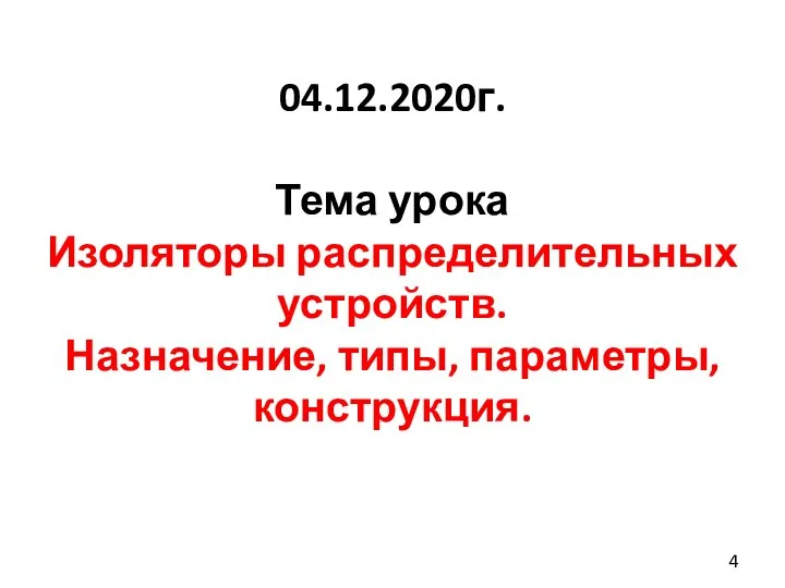 04.12.2020г. Тема урока Изоляторы распределительных устройств. Назначение, типы, параметры, конструкция.