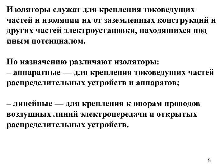 Изоляторы служат для крепления токоведущих частей и изоляции их от заземленных конструкций