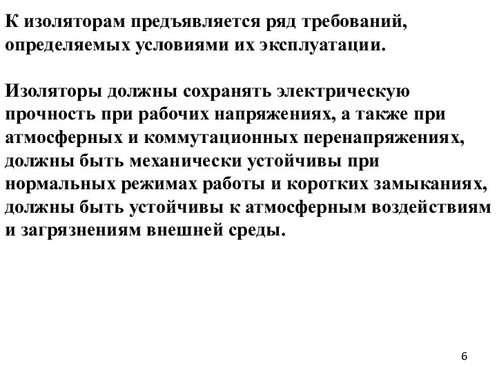 К изоляторам предъявляется ряд требований, определяемых условиями их эксплуатации. Изоляторы должны сохранять