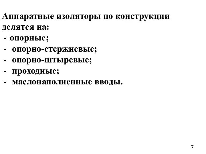 Аппаратные изоляторы по конструкции делятся на: опорные; опорно-стержневые; опорно-штыревые; проходные; маслонаполненные вводы.