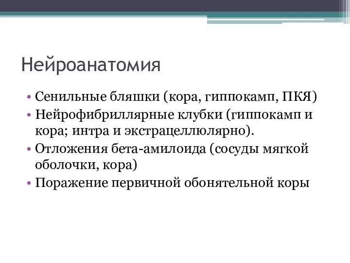 Нейроанатомия Сенильные бляшки (кора, гиппокамп, ПКЯ) Нейрофибриллярные клубки (гиппокамп и кора; интра