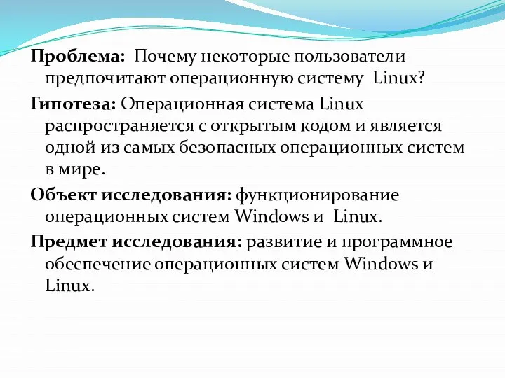 Проблема: Почему некоторые пользователи предпочитают операционную систему Linux? Гипотеза: Операционная система Linux