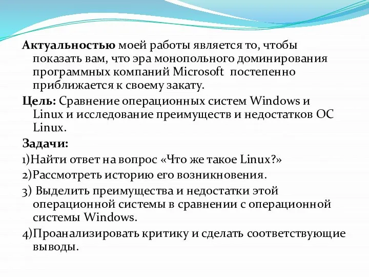 Актуальностью моей работы является то, чтобы показать вам, что эра монопольного доминирования