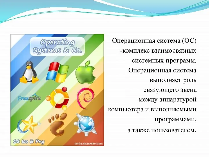 Операционная система (ОС) -комплекс взаимосвязных системных программ. Операционная система выполняет роль связующего