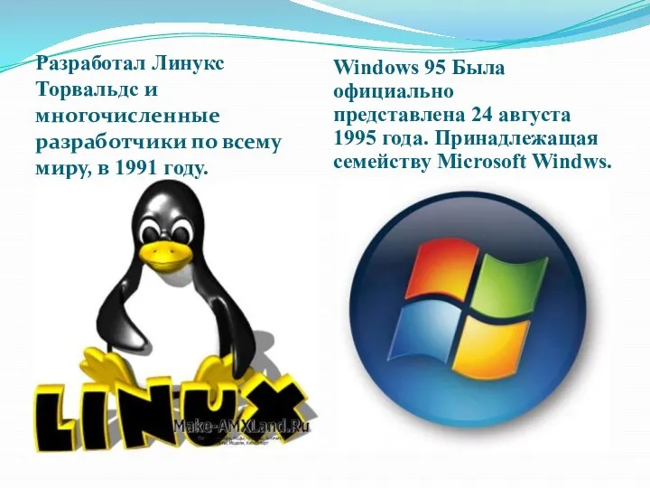 Разработал Линукс Торвальдс и многочисленные разработчики по всему миру, в 1991 году.