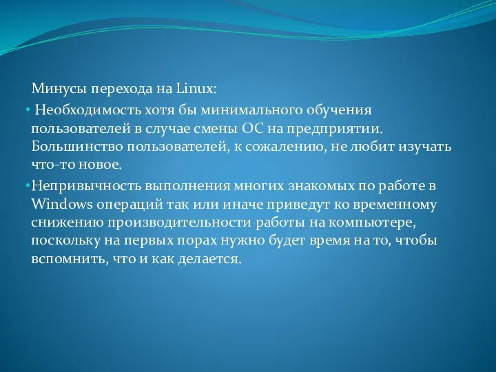 Минусы перехода на Linux: Необходимость хотя бы минимального обучения пользователей в случае