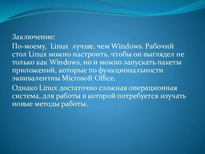 Заключение: По-моему, Linux лучше, чем Windows. Рабочий стол Linux можно настроить, чтобы