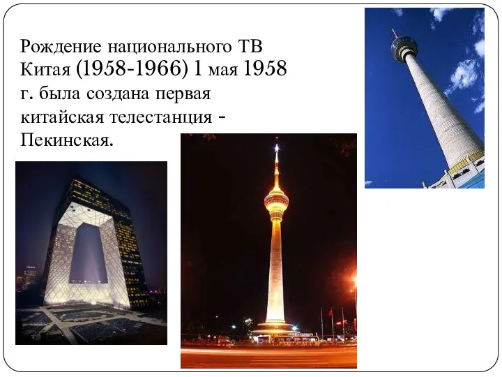 Рождение национального ТВ Китая (1958-1966) 1 мая 1958 г. была создана первая китайская телестанция - Пекинская.