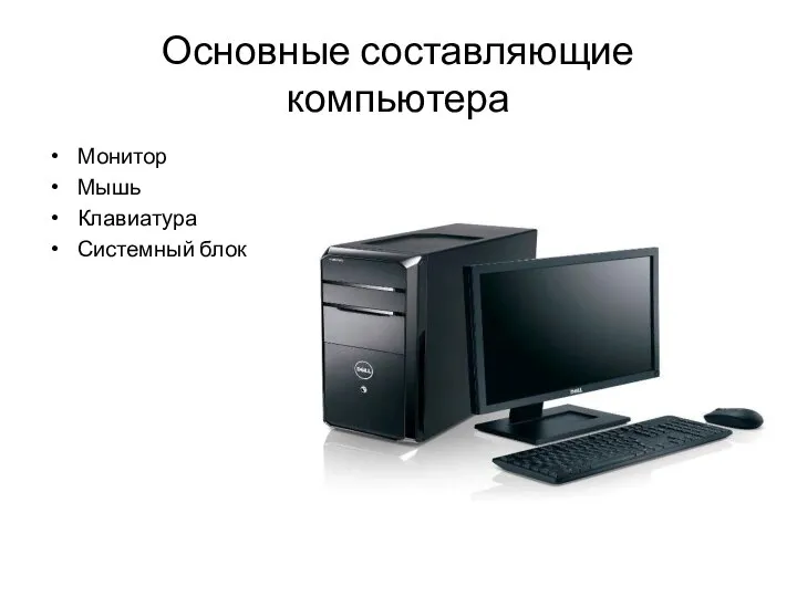 Основные составляющие компьютера Монитор Мышь Клавиатура Системный блок