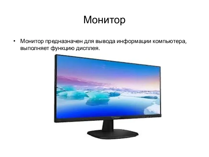Монитор Монитор предназначен для вывода информации компьютера, выполняет функцию дисплея.