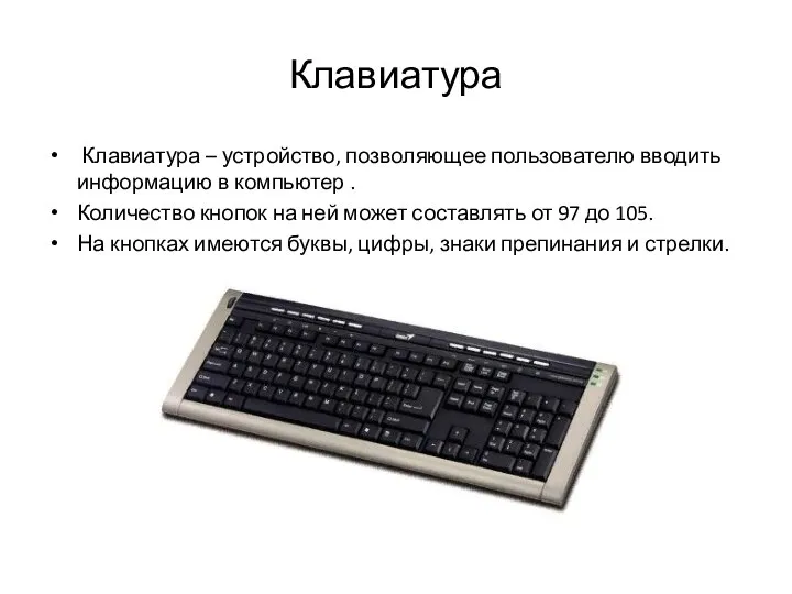 Клавиатура Клавиатура – устройство, позволяющее пользователю вводить информацию в компьютер . Количество