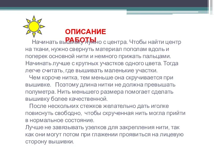 ОПИСАНИЕ РАБОТЫ Начинать вышивку нужно с центра. Чтобы найти центр на ткани,