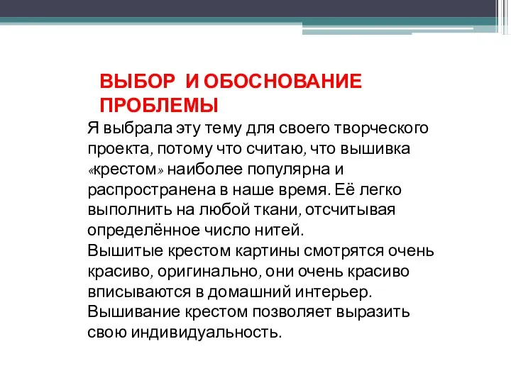 ВЫБОР И ОБОСНОВАНИЕ ПРОБЛЕМЫ Я выбрала эту тему для своего творческого проекта,