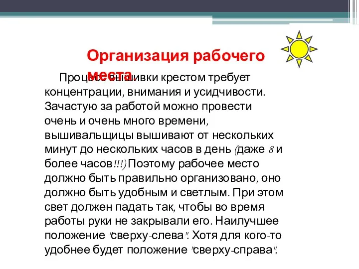 Процесс вышивки крестом требует концентрации, внимания и усидчивости. Зачастую за работой можно