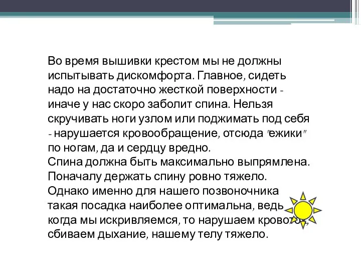 Во время вышивки крестом мы не должны испытывать дискомфорта. Главное, сидеть надо