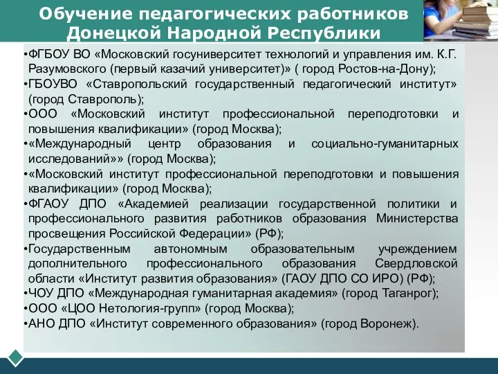 Обучение педагогических работников Донецкой Народной Республики
