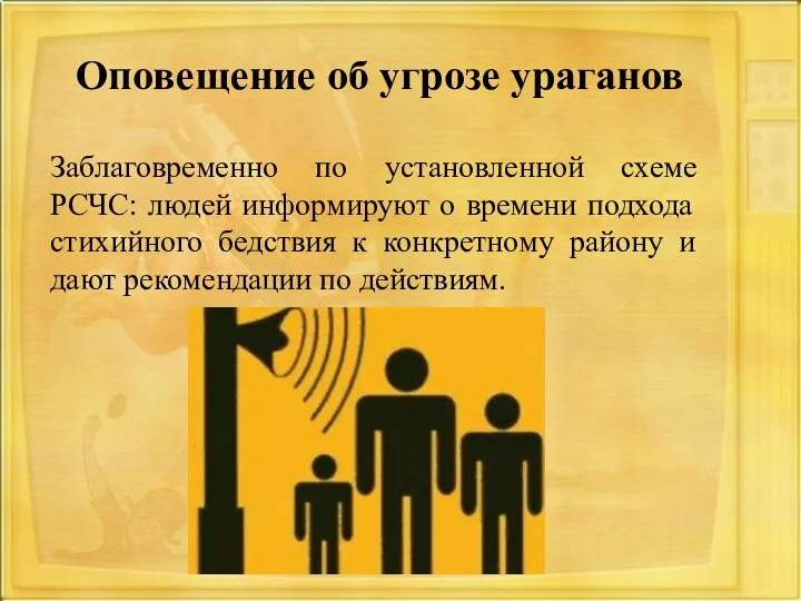 Оповещение об угрозе ураганов Заблаговременно по установленной схеме РСЧС: людей информируют о