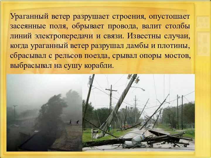 Ураганный ветер разрушает строения, опустошает засеянные поля, обрывает провода, валит столбы линий