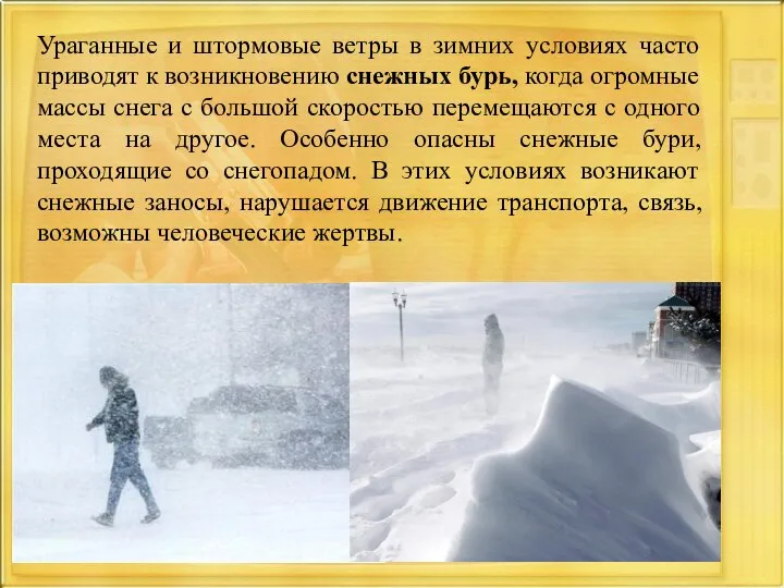 Ураганные и штормовые ветры в зимних условиях часто приводят к возникновению снежных