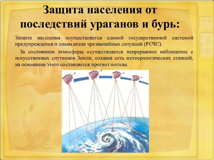 Защита населения от последствий ураганов и бурь: Защита населения осуществляется единой государственной