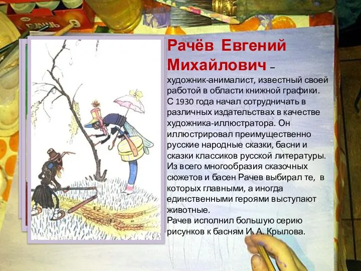 Рачёв Евгений Михайлович – художник-анималист, известный своей работой в области книжной графики.