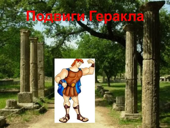 Подвиги Геракла