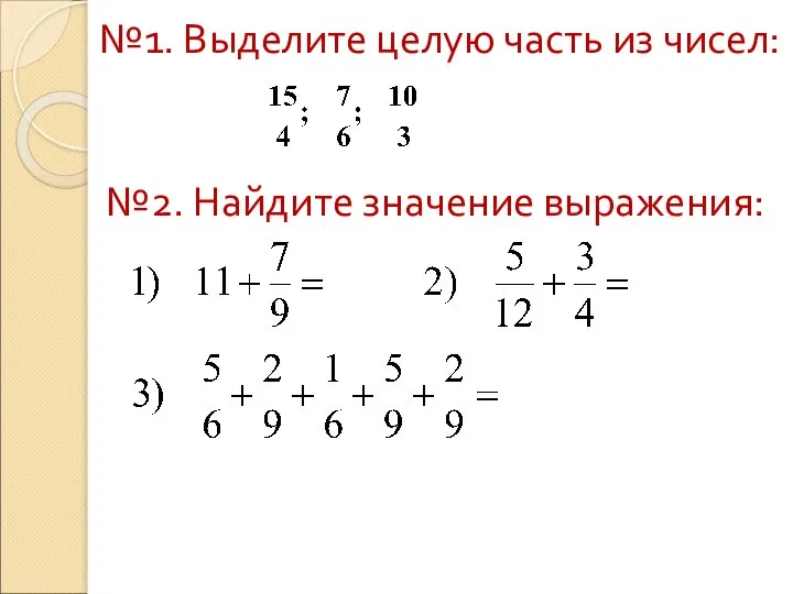 №1. Выделите целую часть из чисел: №2. Найдите значение выражения: