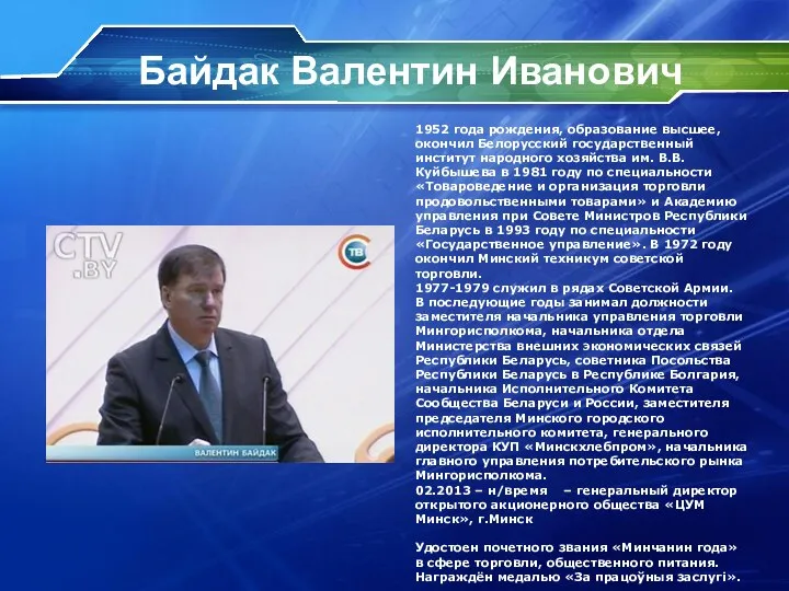 Байдак Валентин Иванович 1952 года рождения, образование высшее, окончил Белорусский государственный институт
