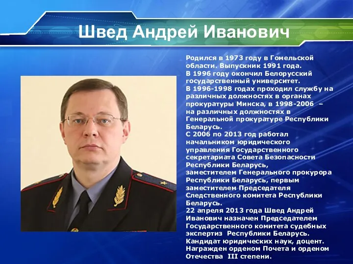 Швед Андрей Иванович Родился в 1973 году в Гомельской области. Выпускник 1991