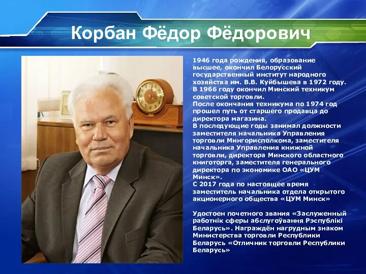 Корбан Фёдор Фёдорович 1946 года рождения, образование высшее, окончил Белорусский государственный институт
