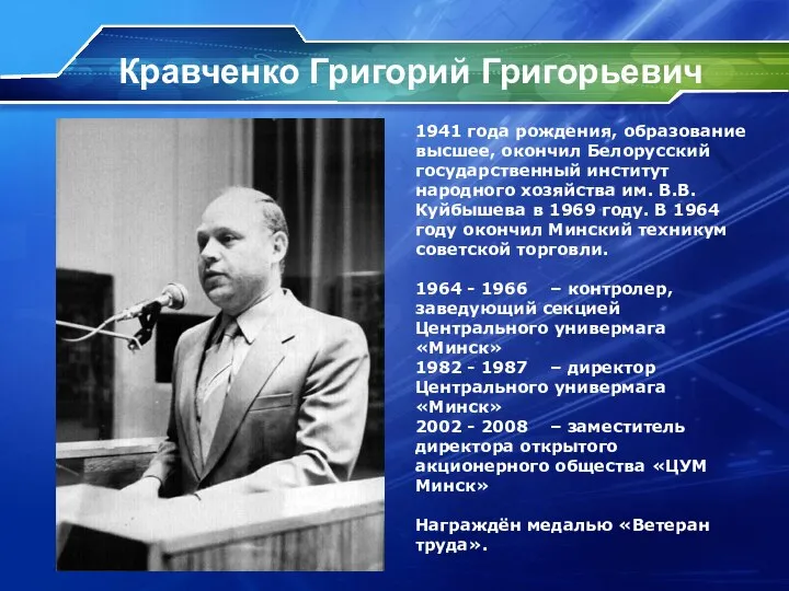 Кравченко Григорий Григорьевич 1941 года рождения, образование высшее, окончил Белорусский государственный институт