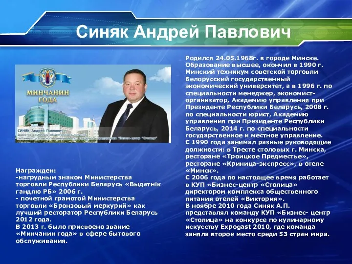 Синяк Андрей Павлович Родился 24.05.1968г. в городе Минске. Образование высшее, окончил в