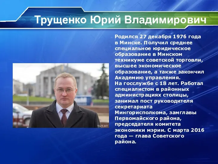 Трущенко Юрий Владимирович Родился 27 декабря 1976 года в Минске. Получил среднее