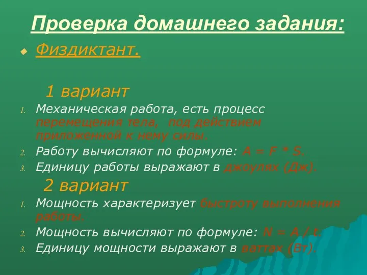 Проверка домашнего задания: Физдиктант. 1 вариант Механическая работа, есть процесс перемещения тела,