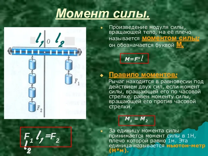 Момент силы. Произведение модуля силы, вращающей тело, на её плечо называется моментом