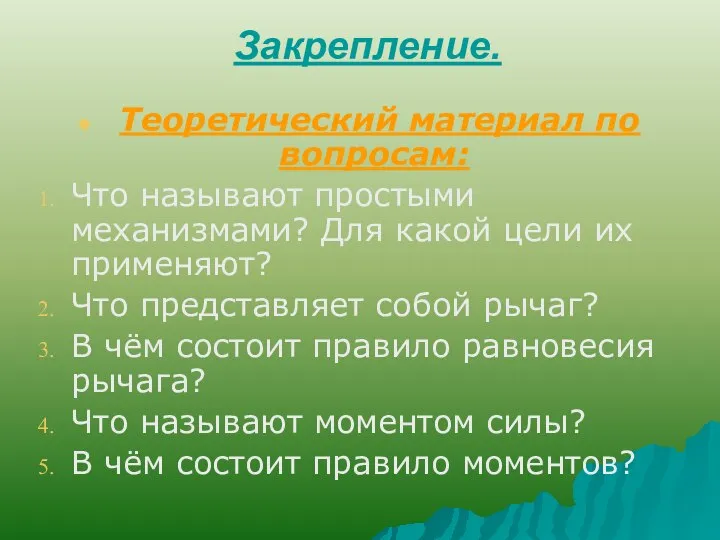 Закрепление. Теоретический материал по вопросам: Что называют простыми механизмами? Для какой цели