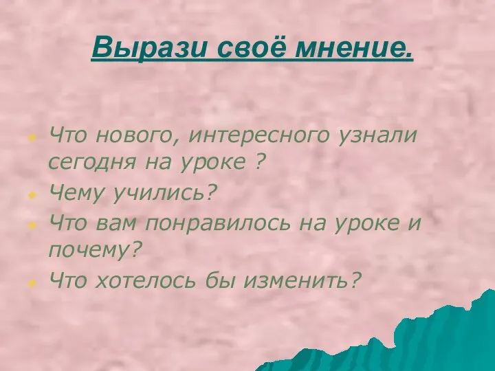 Вырази своё мнение. Что нового, интересного узнали сегодня на уроке ? Чему