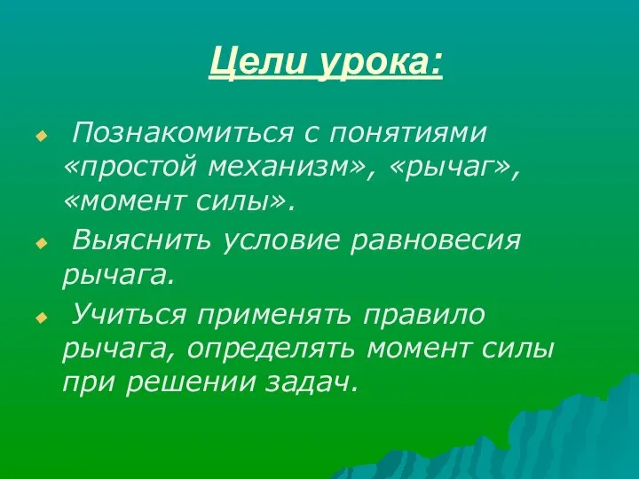 Цели урока: Познакомиться с понятиями «простой механизм», «рычаг», «момент силы». Выяснить условие