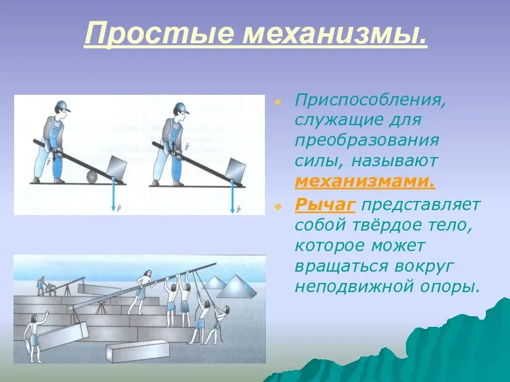 Простые механизмы. Приспособления, служащие для преобразования силы, называют механизмами. Рычаг представляет собой