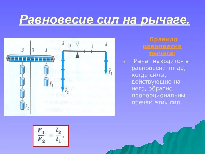 Равновесие сил на рычаге. Правило равновесия рычага: Рычаг находится в равновесии тогда,