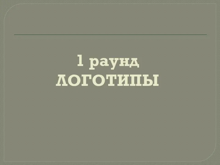 1 раунд ЛОГОТИПЫ