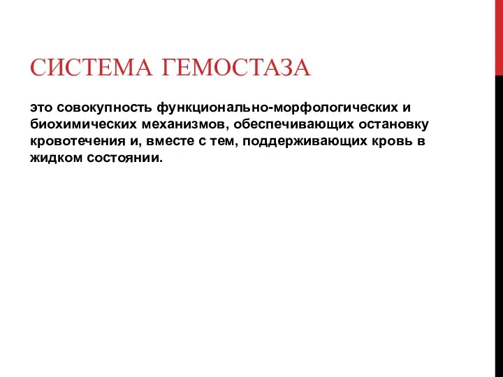 СИСТЕМА ГЕМОСТАЗА это совокупность функционально-морфологических и биохимических механизмов, обеспечивающих остановку кровотечения и,